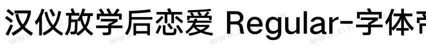 汉仪放学后恋爱 Regular字体转换